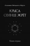 Крыса солнце жрёт. Книга 1