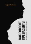 Как говорят президенты. Риторические приёмы и методы