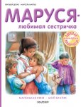 Маруся – любимая сестричка: Маленькая няня. Мой братик