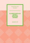 Капитанская дочка против зомби. Mash-Up