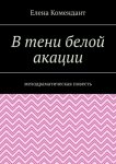 В тени белой акации. Мелодраматическая повесть