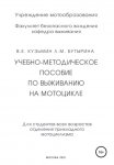 Учебно-методическое пособие по выживанию на мотоцикле