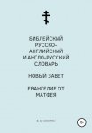 Библейский русско-английский и англо-русский словарь. Новый Завет. Евангелие от Матфея