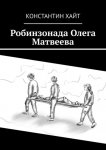 Робинзонада Олега Матвеева