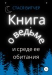 Книга о ведьме и среде ее обитания