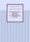 Умозрительные законы Ньютона и заблуждения в науке