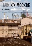 О Москве в стиле odinmirage. Продолжение