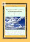 Существование Бога доказано, эволюционисты в панике! Чудовище Франкенштейна