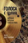 История гангста-рэпа: от истоков до наших дней