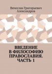 Введение в философию православия. Часть 1