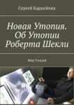 Новая Утопия. Об Утопии Роберта Шекли. Мир Утопий