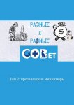 Разные & равные. Том 2: прозаические миниатюры