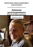 Анналы долгосрочного погодоведения. Забытая старина