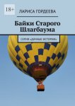 Байки Старого Шлагбаума. Серия «Дачные истории»