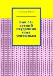 Как 36-летний неудачник стал успешным