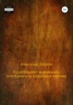 Коэффициент выживания, или Каникулы настоящих мужчин