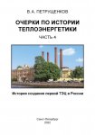 Очерки по истории теплоэнергетики. Часть 4. История создания первой ТЭЦ в России