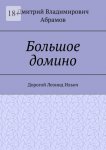 Большое домино. Дорогой Леонид Ильич