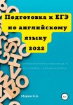 Подготовка к ЕГЭ по английскому языку 2022 Учимся выполнять задания 40.1 и 40.2 Раздела 4. Письменная речь