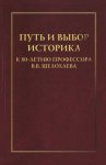 Путь и выбор историка. К 80-летию профессора В. В. Шелохаева