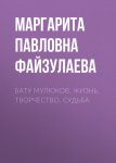 Бату Мулюков. Жизнь. Творчество. Судьба