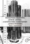 Необычные квартиры домов «Лотос» – альтернатива панельному домостроению. Часть 1. Архитектура