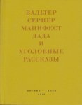 Последняя расхлябанность. Манифест дада и тридцать три уголовных рассказа