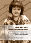 Искусство Неповиновения. Как, несмотря ни на что, быть счастливой