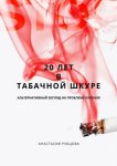 20 лет в табачной шкуре. Альтернативный взгляд на проблему курения