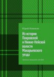 Из истории Покровской и Нижне-Нейской волости Макарьевского уезда. Записки сельского учителя