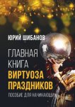 Главная книга виртуоза праздников. Пособие для начинающих