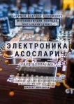 Электроника асослари. Ў?ув ?ўлланма