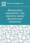 Финансовое мышление: как завести новые финансовые привычки