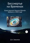 Бессмертье на Временах. Божественная Машина-Времён. Библия от 2020 года