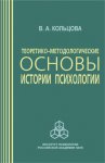 Теоретико-методологические основы истории психологии