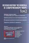 Психология человека в современном мире. Том 2. Проблема сознания в трудах С. Л. Рубинштейна, Д. Н. Узнадзе, Л. С. Выготского. Проблема деятельности в отечественной психологии. Исследование мышления и 