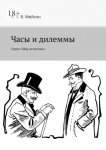 Часы и дилеммы. Серия «Мир детектива»