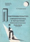 Предпринимательство: самодиагностика и преодоление психологических барьеров