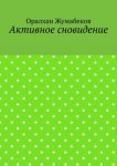 Активное сновидение