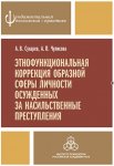 Этнофункциональная коррекция образной сферы личности осужденных за насильственные преступления