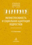 Жизнеспособность и социальная адаптация подростков