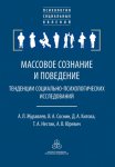 Массовое сознание и поведение. Тенденции социально-психологических исследований