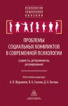 Проблемы социальных конфликтов в современной психологии: сущность, детерминанты, регулировани