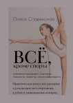 Все, кроме спорта. Спортивный менеджмент, спортивная психология, лидерство, личная эффективность