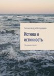 Истина и истинность. Сборник статей