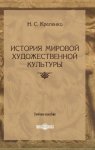 История мировой художественной культуры