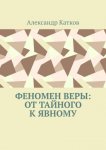 Феномен Веры: от тайного к явному