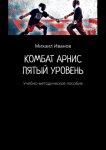 Комбат арнис. Пятый уровень. Учебно-методическое пособие