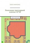 Раскладка тротуарной плитки 10*20. Узоры из брусчатки