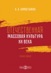 Отечественная массовая культура XX века